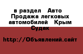  в раздел : Авто » Продажа легковых автомобилей . Крым,Судак